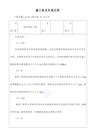 市政工程块石砌筑工程施工技术交底