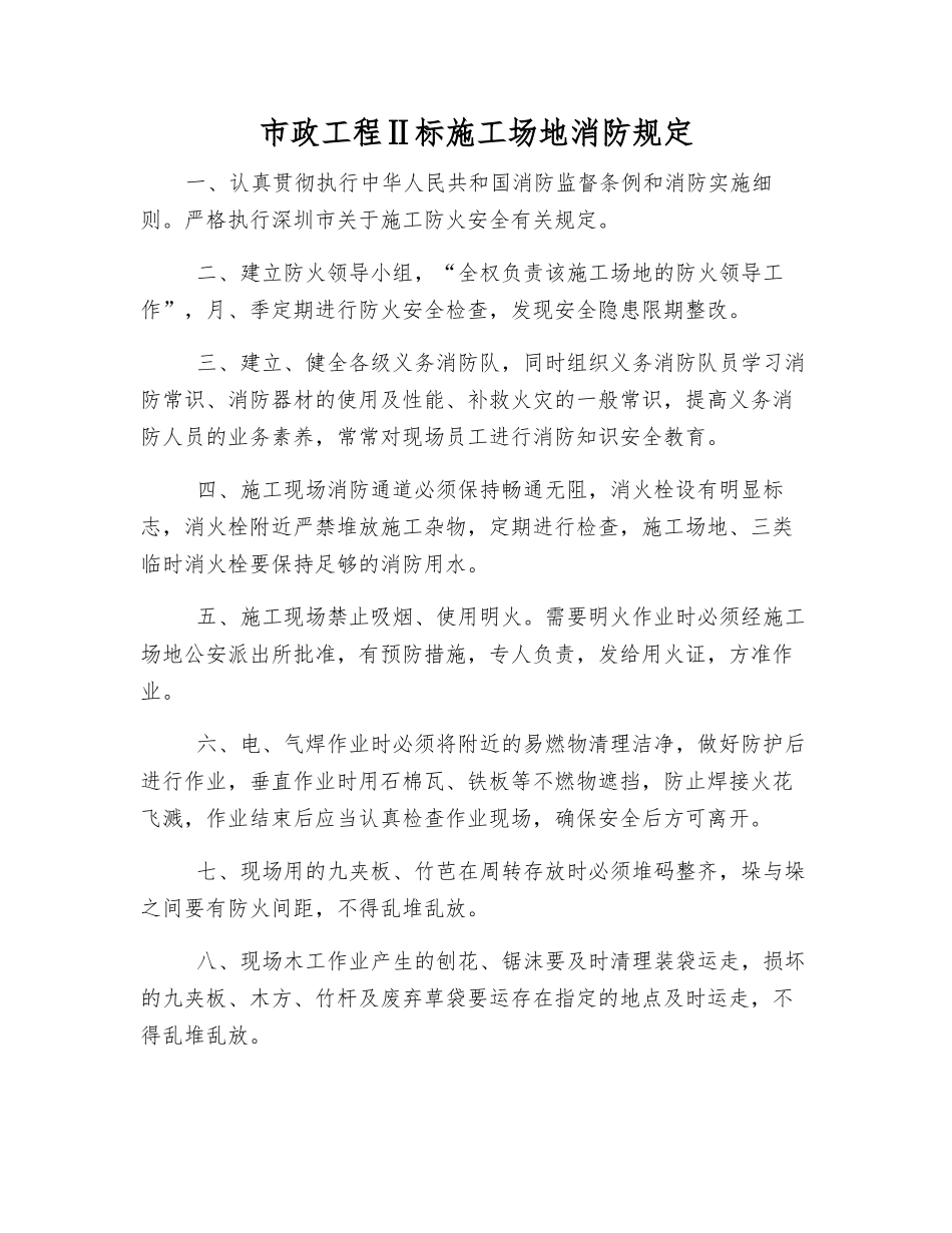 市政工程Ⅱ标工地消防规定_第1页