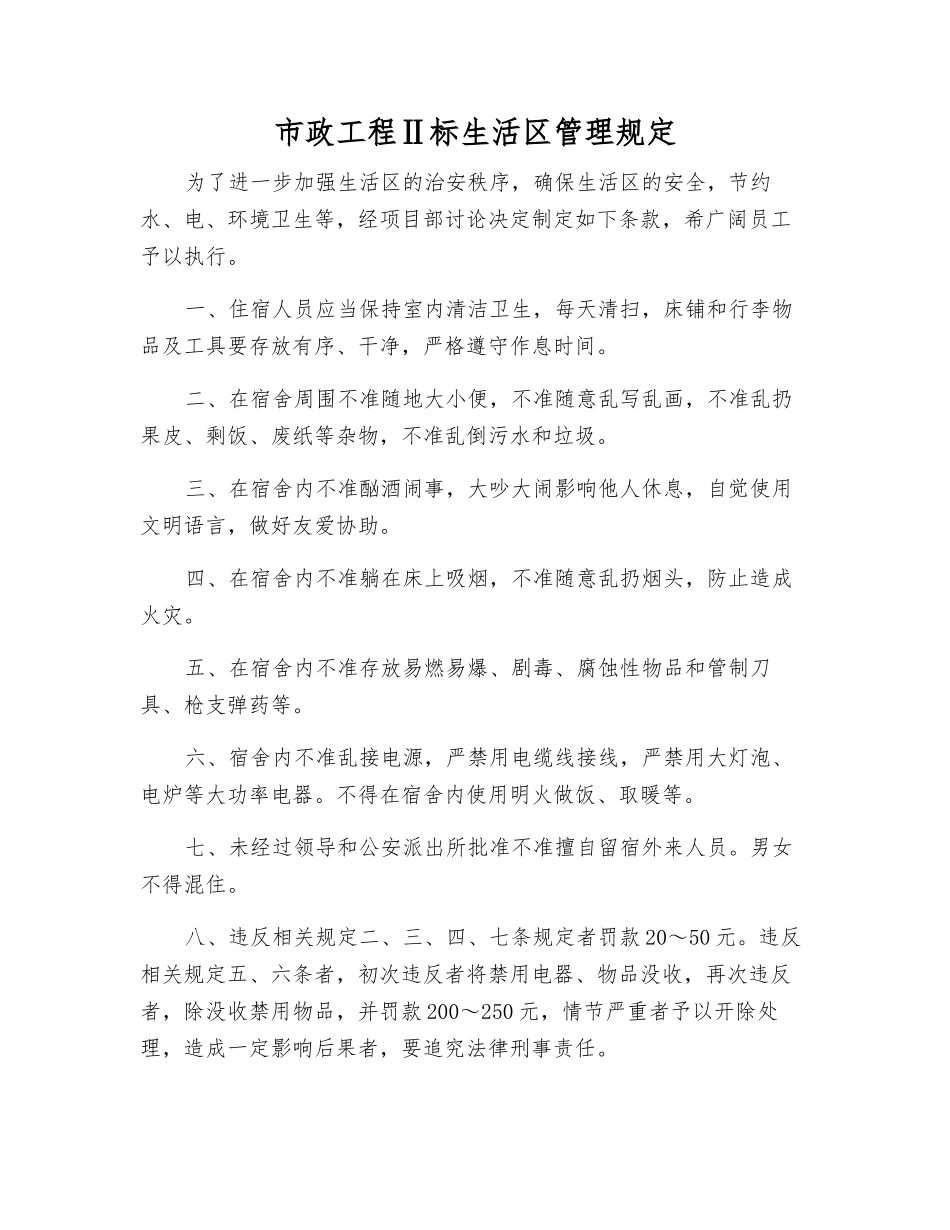 市政工程Ⅱ标生活区管理规定_第1页
