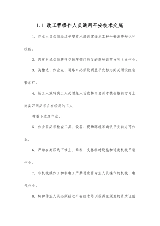 市政工程操作人员通用安全技术交底