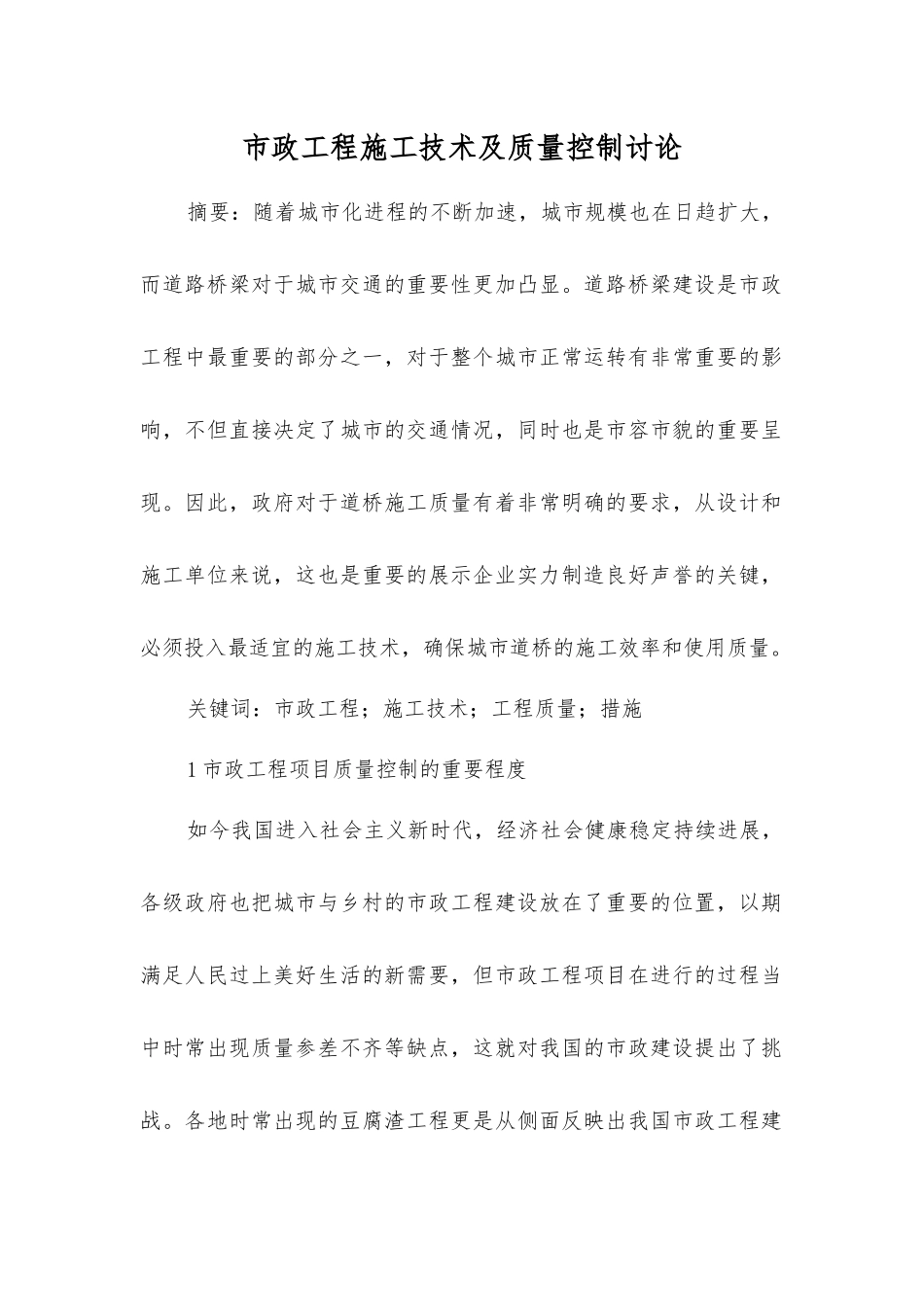 市政工程施工技术及质量控制研究_第1页