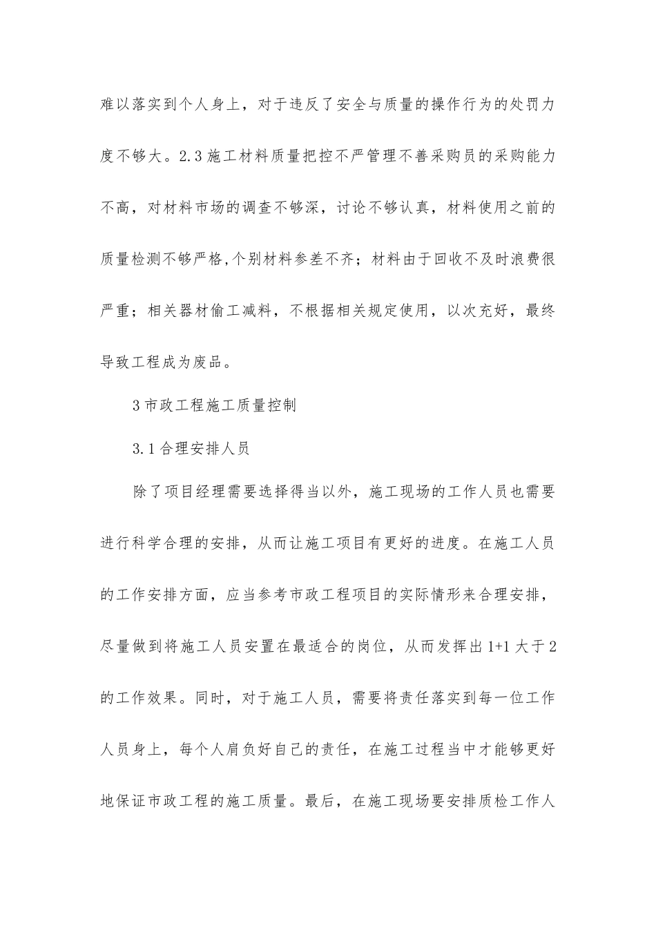 市政工程施工技术及质量控制研究_第3页