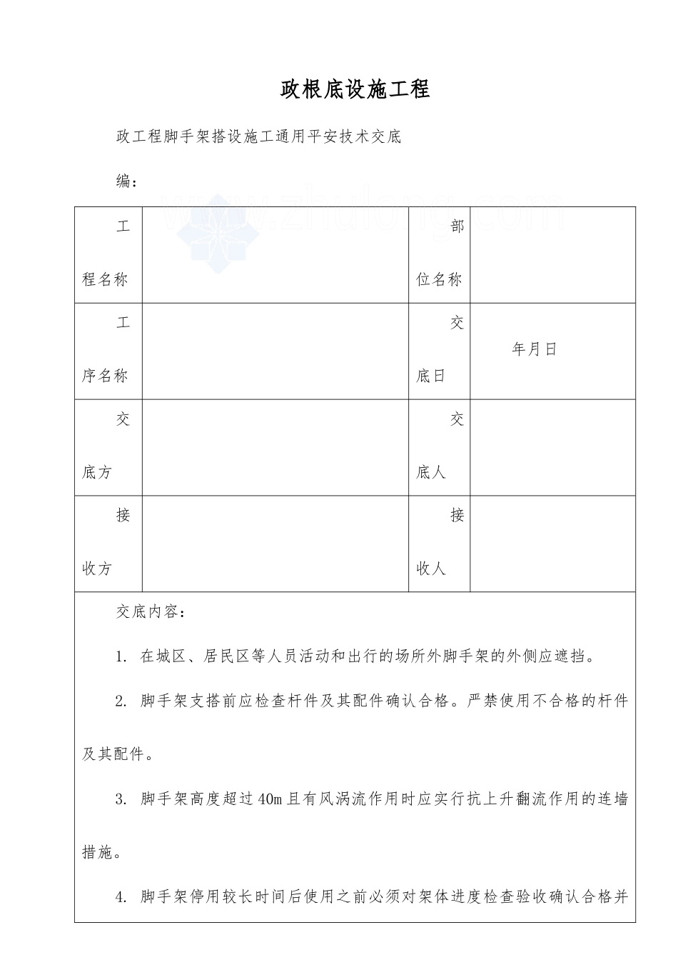 市政工程脚手架搭设施工通用安全技术交底_第1页