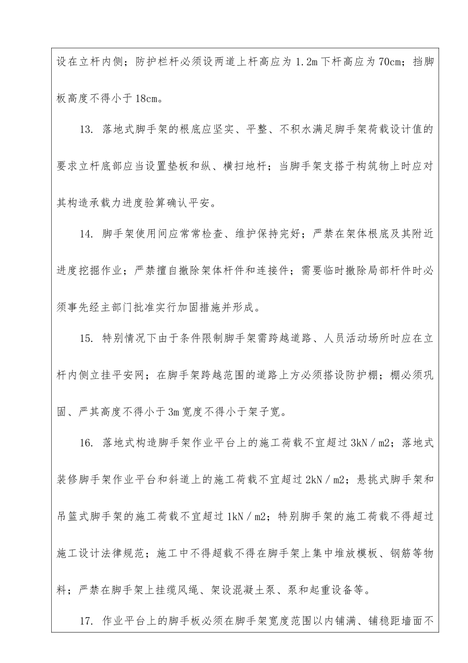 市政工程脚手架搭设施工通用安全技术交底_第3页