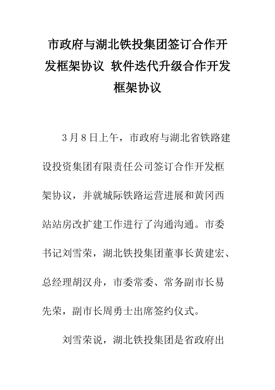 市政府与湖北铁投集团签订合作开发框架协议-软件迭代升级合作开发框架协议_第1页