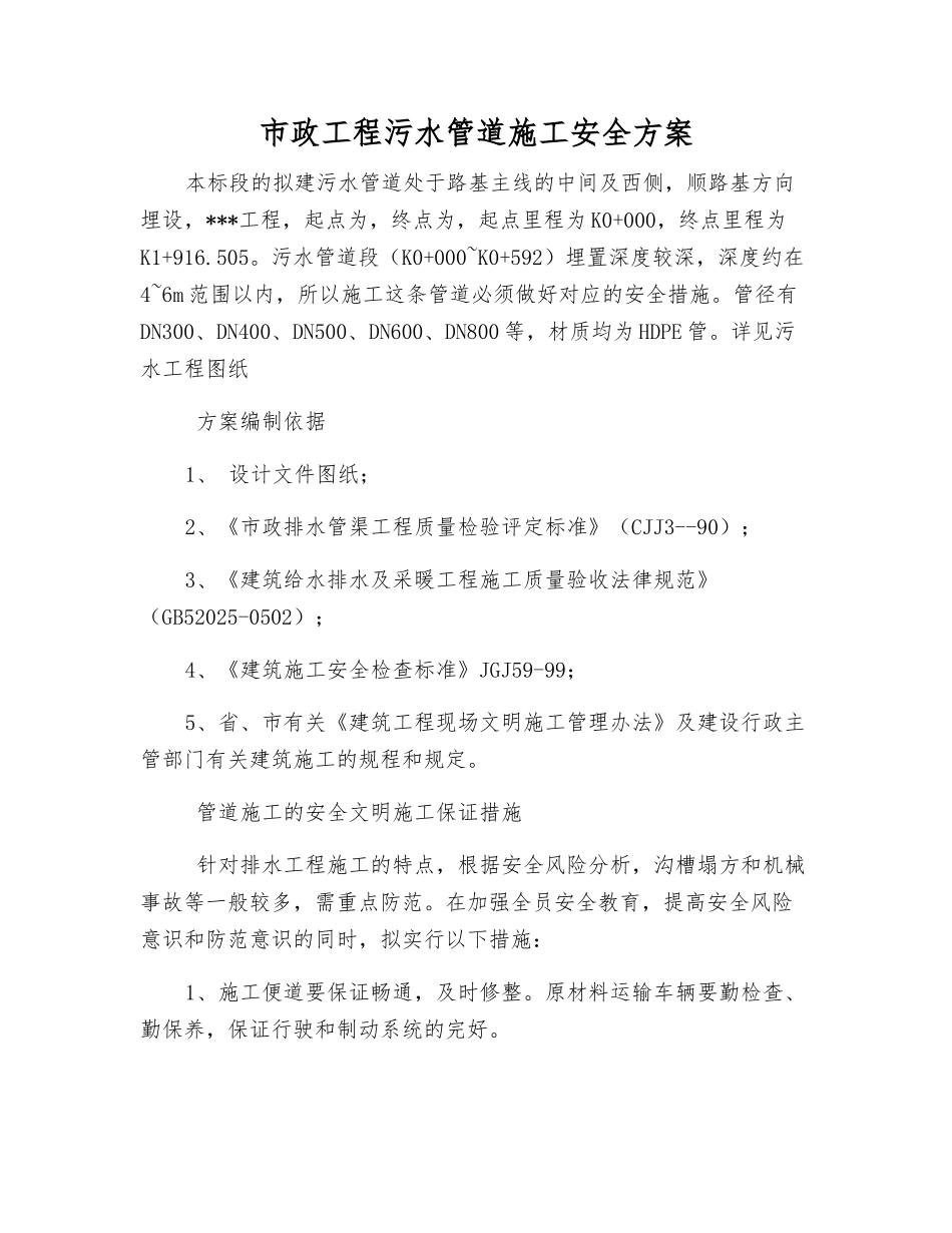 市政工程污水管道施工安全方案_第1页