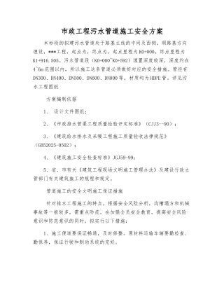 市政工程污水管道施工安全方案