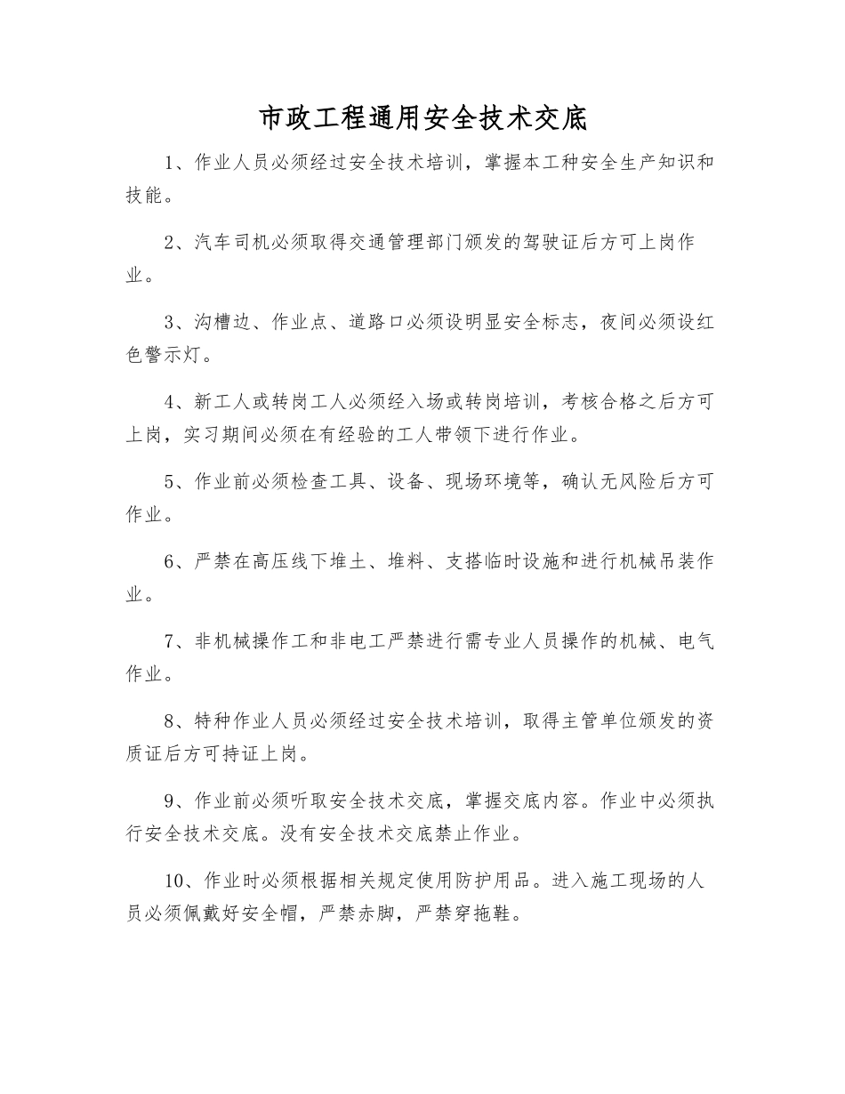 市政工程通用安全技术交底_第1页