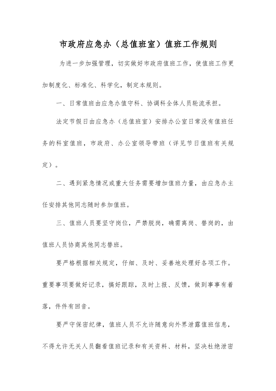 市政府应急办值班工作规则_第1页