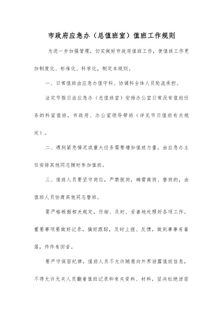 市政府应急办值班工作规则