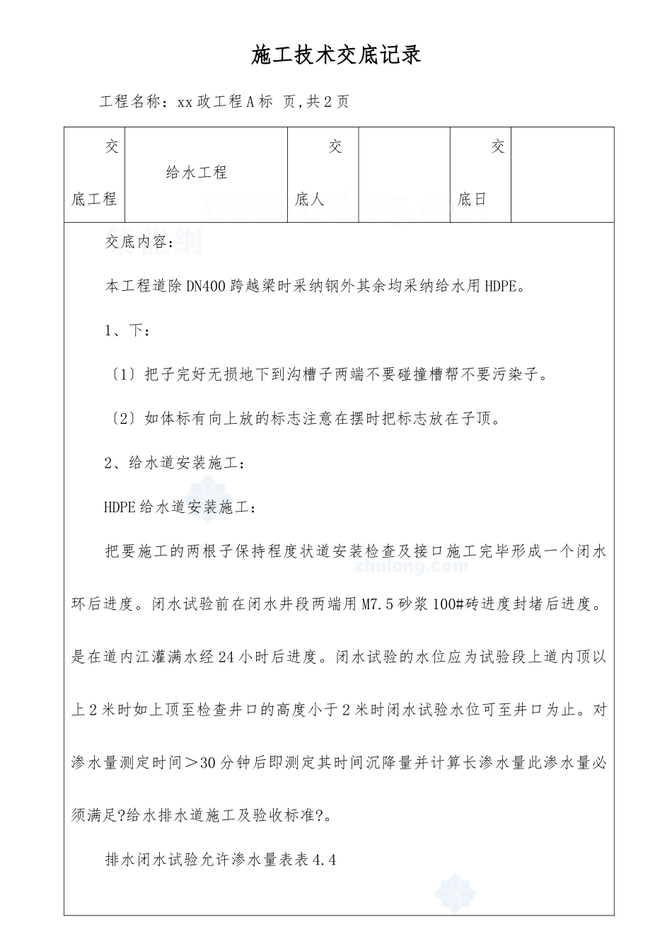 市政工程给水施工技术交底_第1页