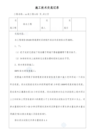 市政工程给水施工技术交底