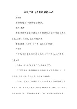 市政工程造价费用解析公式