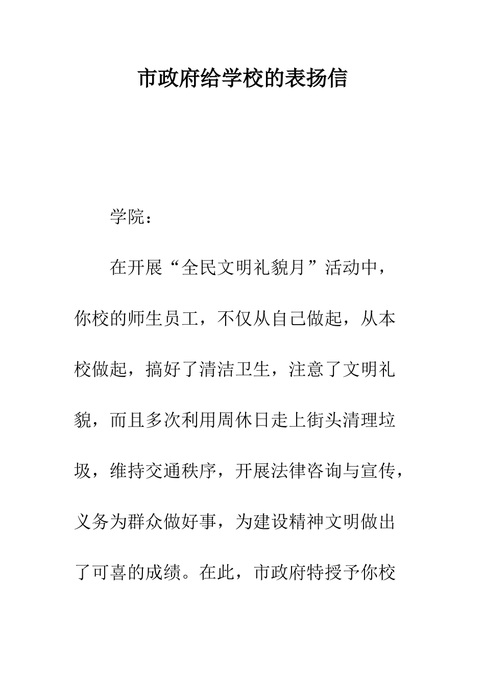 市政府给学校的表扬信_第1页
