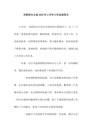 市政府办公室2025年上半年工作总结范文