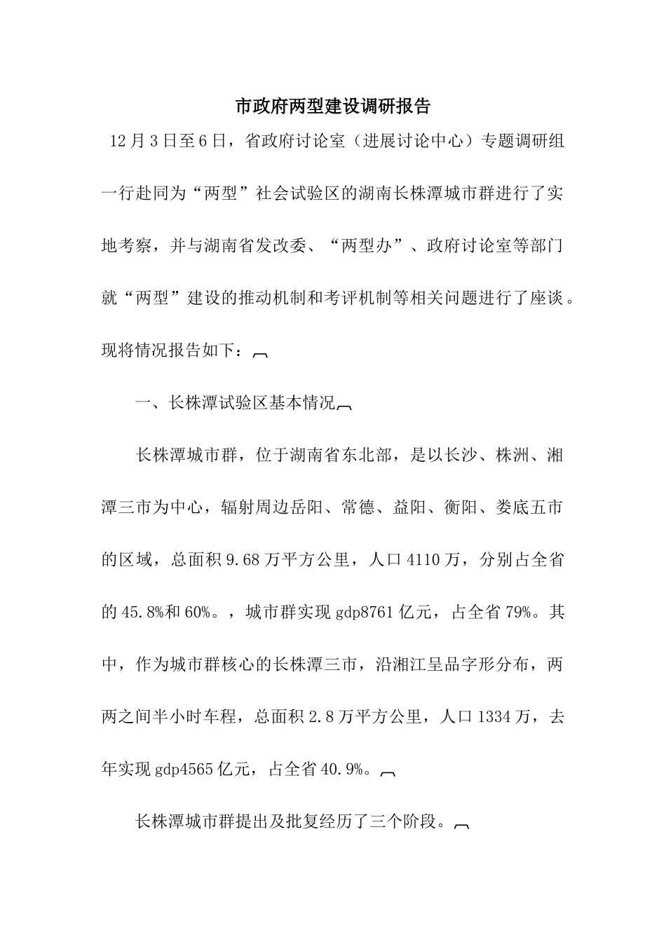 市政府两型建设调研报告_第1页