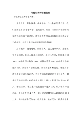 市政府教师节慰问信