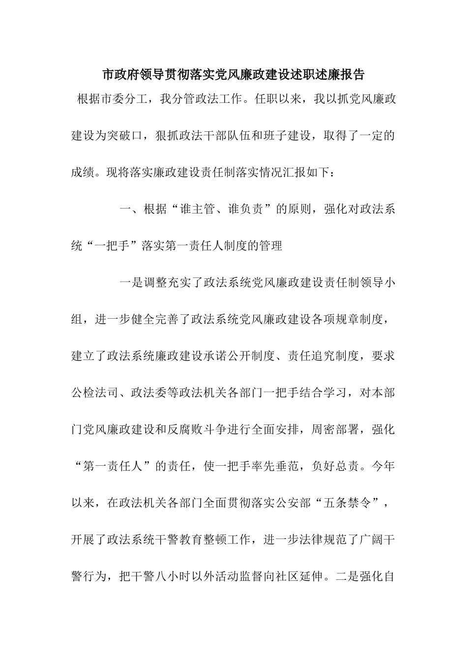 市政府领导贯彻落实党风廉政建设述职述廉报告_第1页