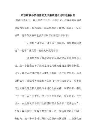 市政府领导贯彻落实党风廉政建设述职述廉报告