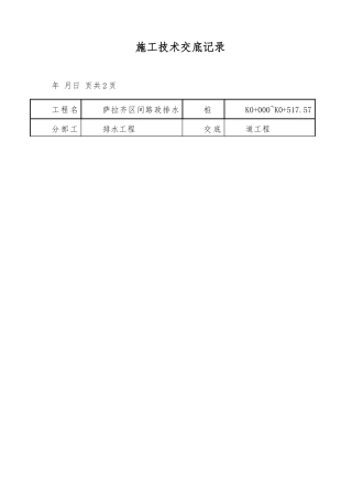 市政排水工程施工技术交底