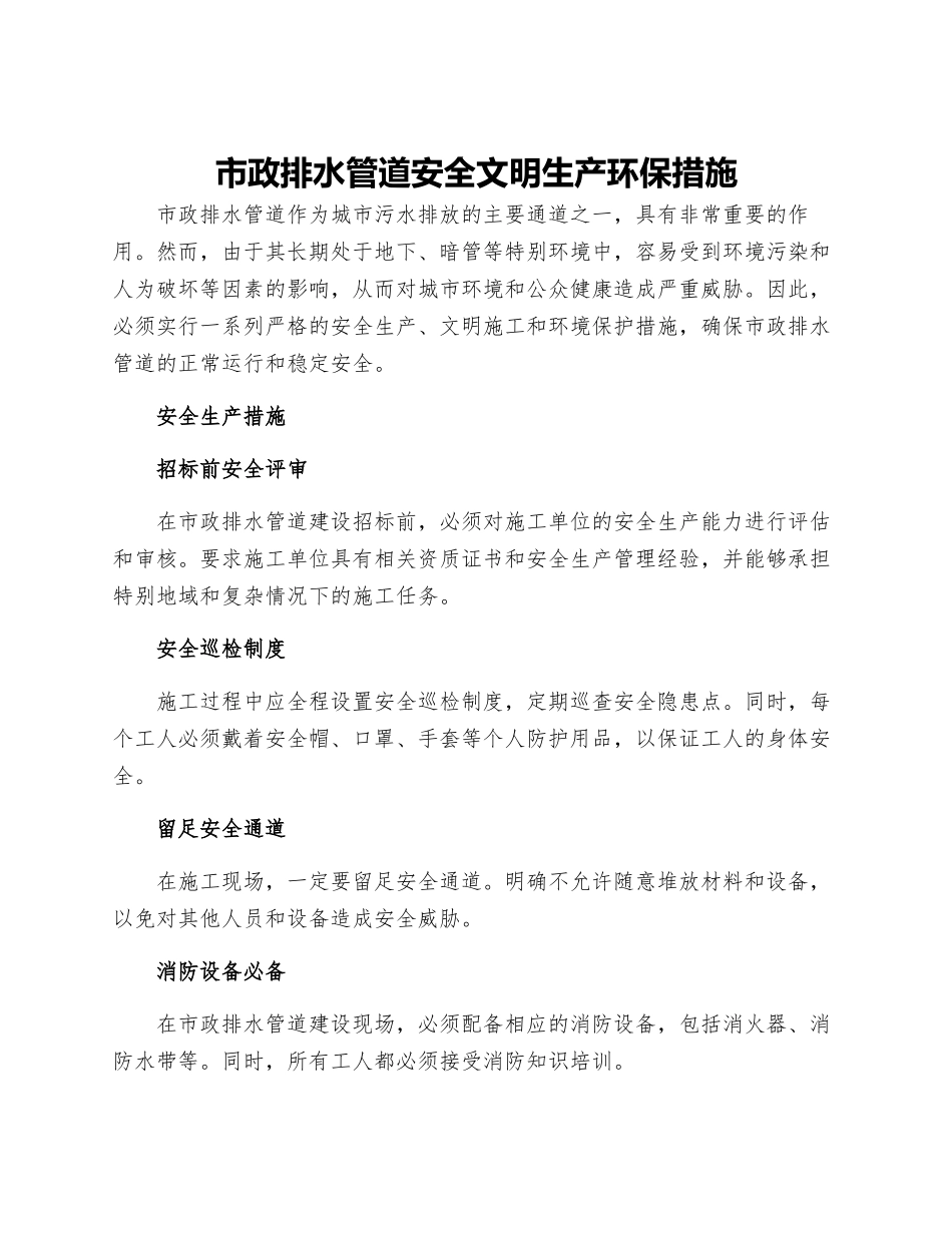 市政排水管道安全文明生产环保措施_第1页