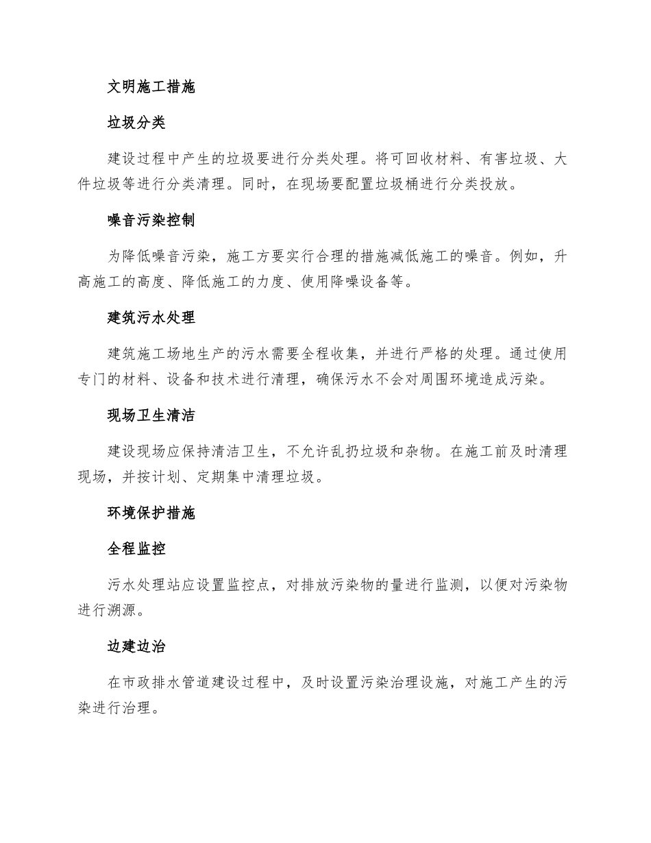 市政排水管道安全文明生产环保措施_第2页