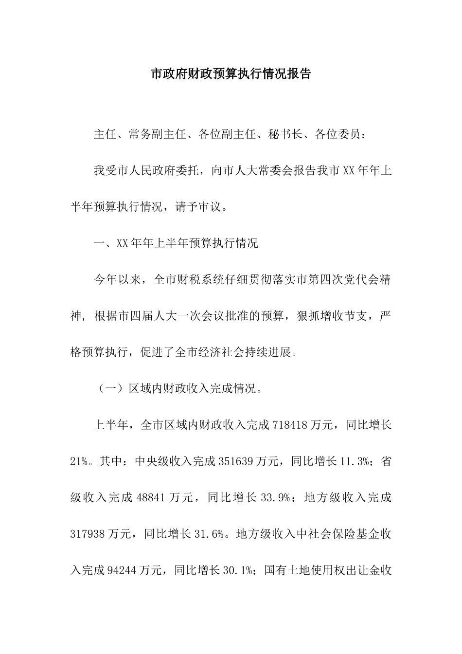 市政府财政预算执行情况报告_第1页