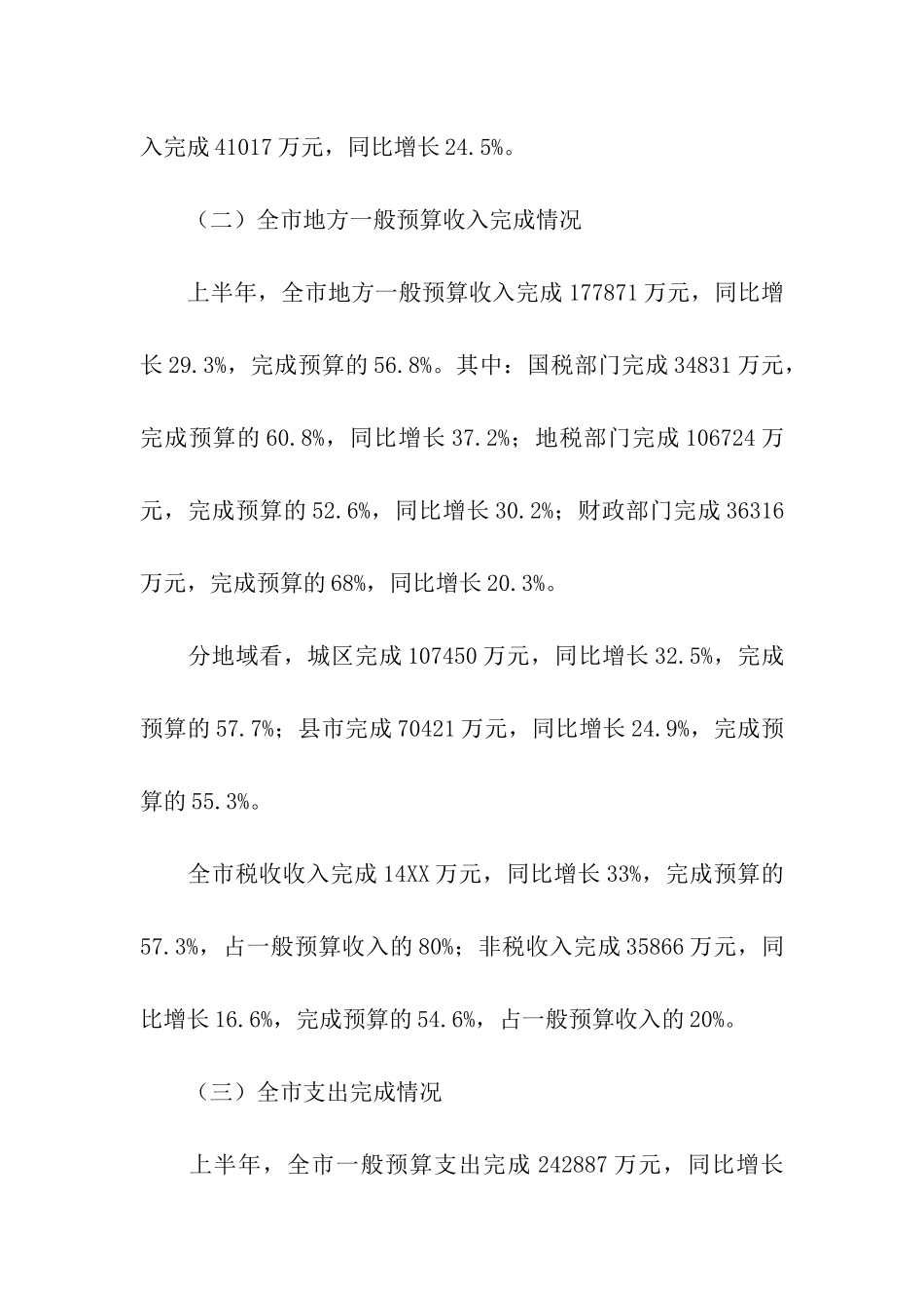 市政府财政预算执行情况报告_第2页