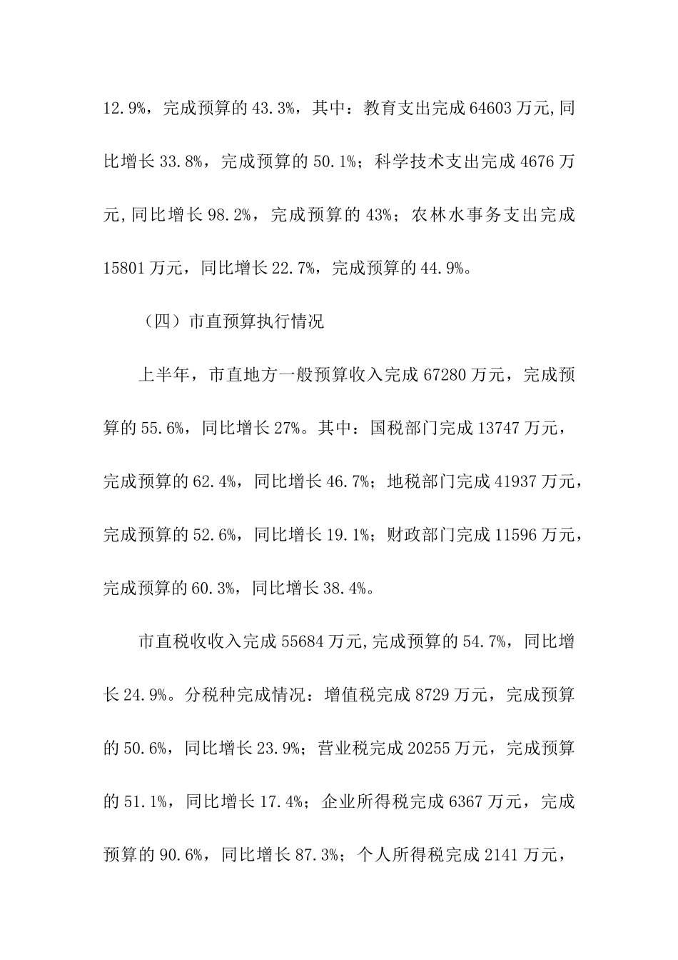 市政府财政预算执行情况报告_第3页