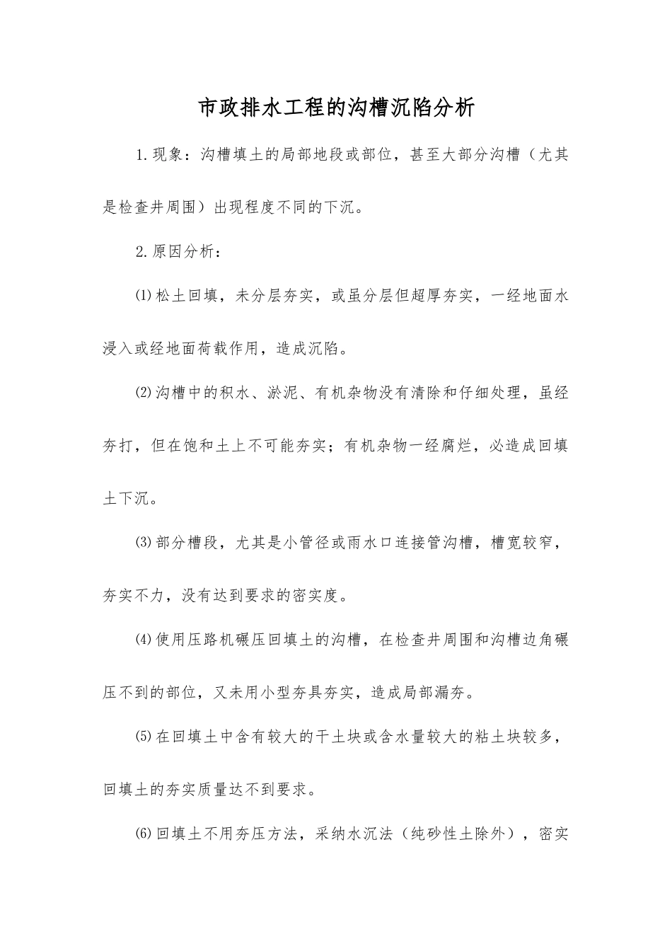 市政排水工程的沟槽沉陷分析_第1页