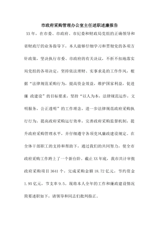 市政府采购管理办公室主任述职述廉报告
