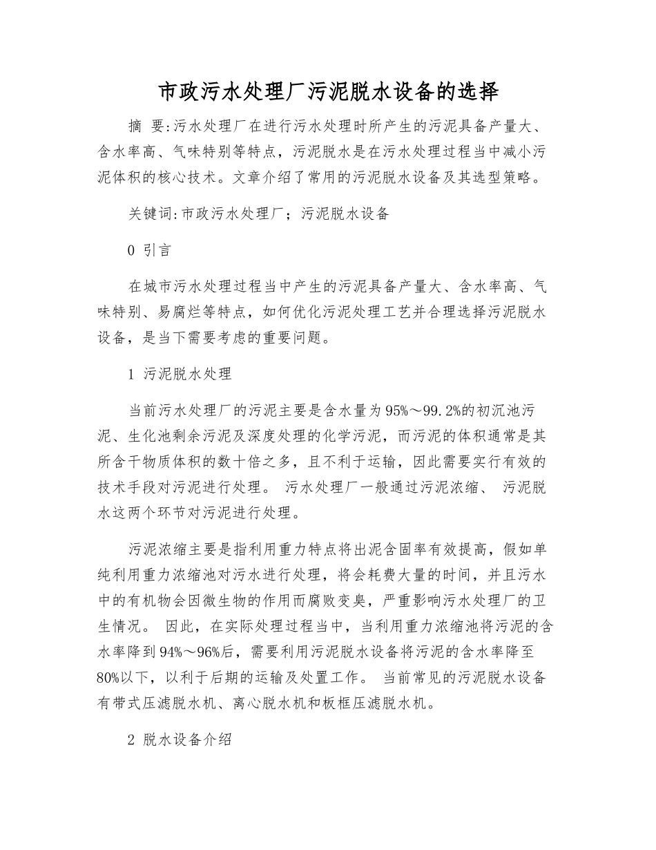市政污水处理厂污泥脱水设备的选择_第1页