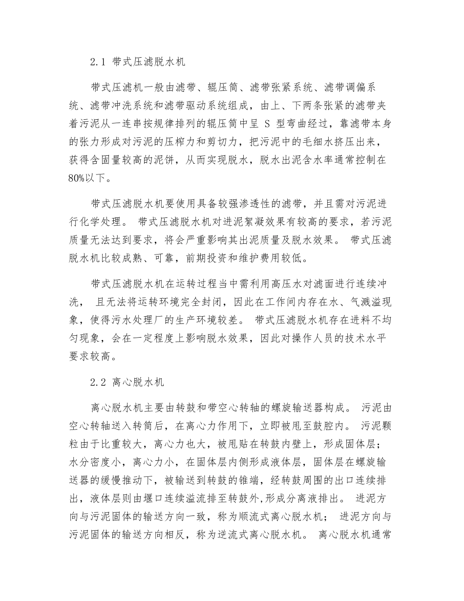 市政污水处理厂污泥脱水设备的选择_第2页