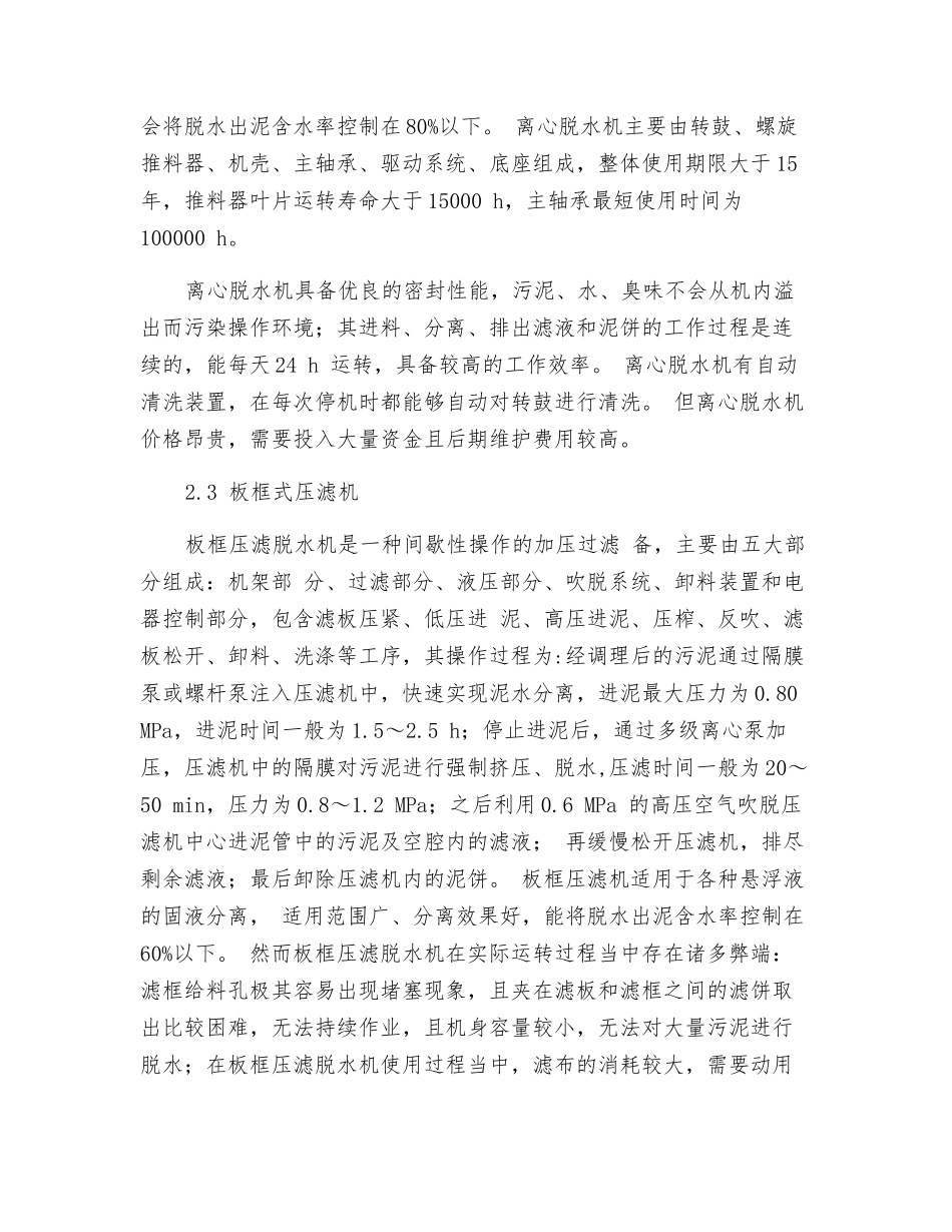 市政污水处理厂污泥脱水设备的选择_第3页