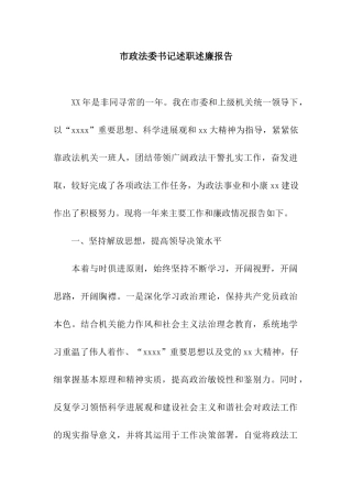市政法委书记述职述廉报告