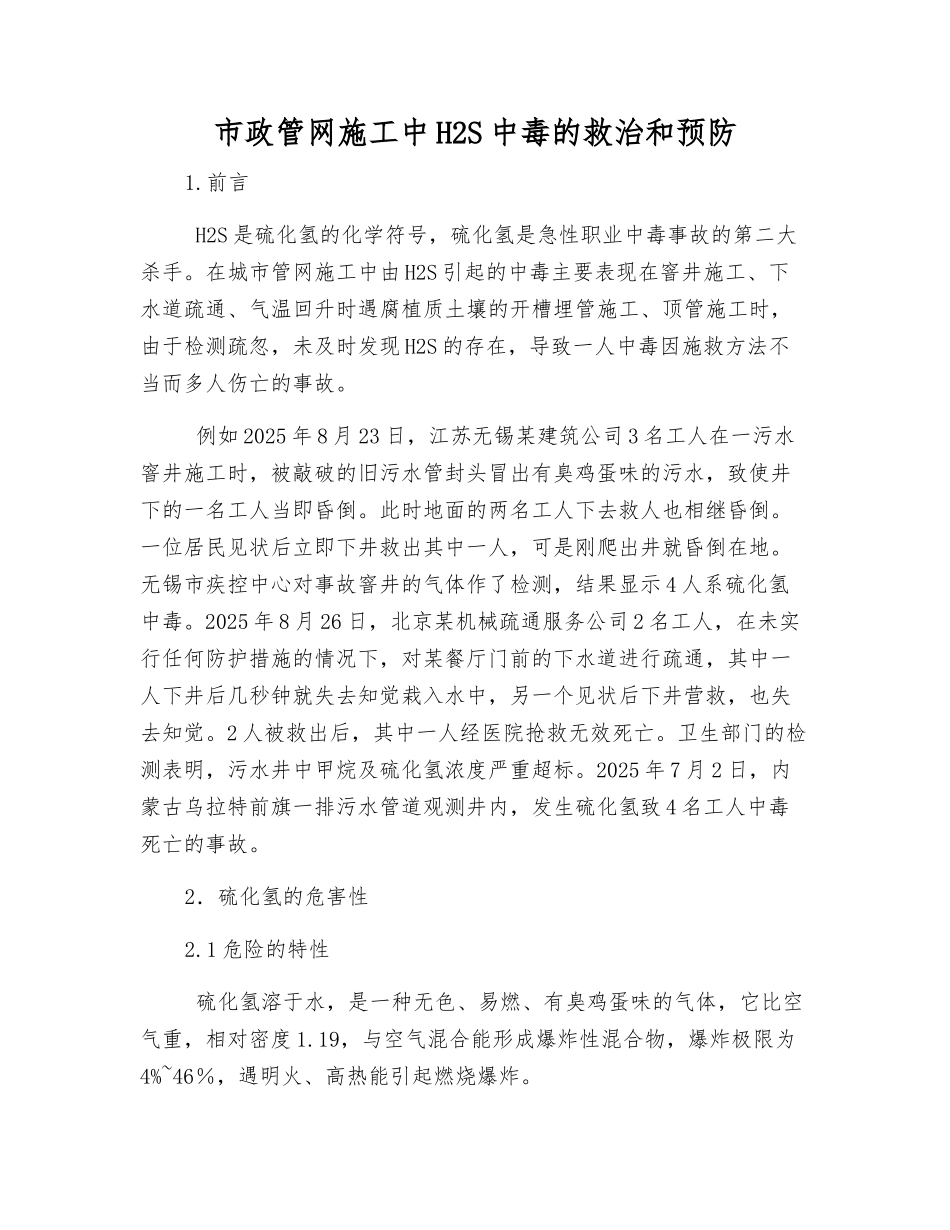 市政管网施工中H2S中毒的救治和预防_第1页