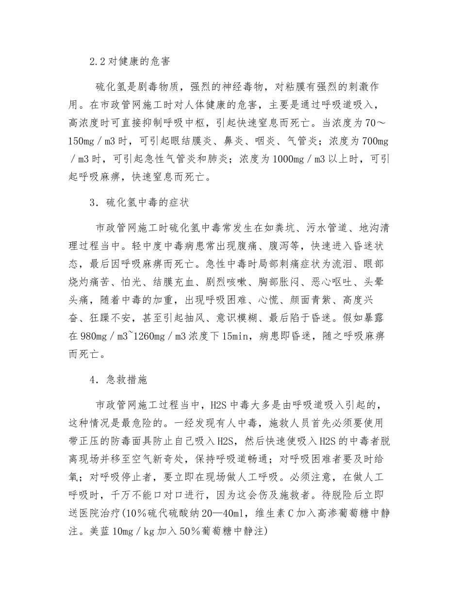 市政管网施工中H2S中毒的救治和预防_第2页