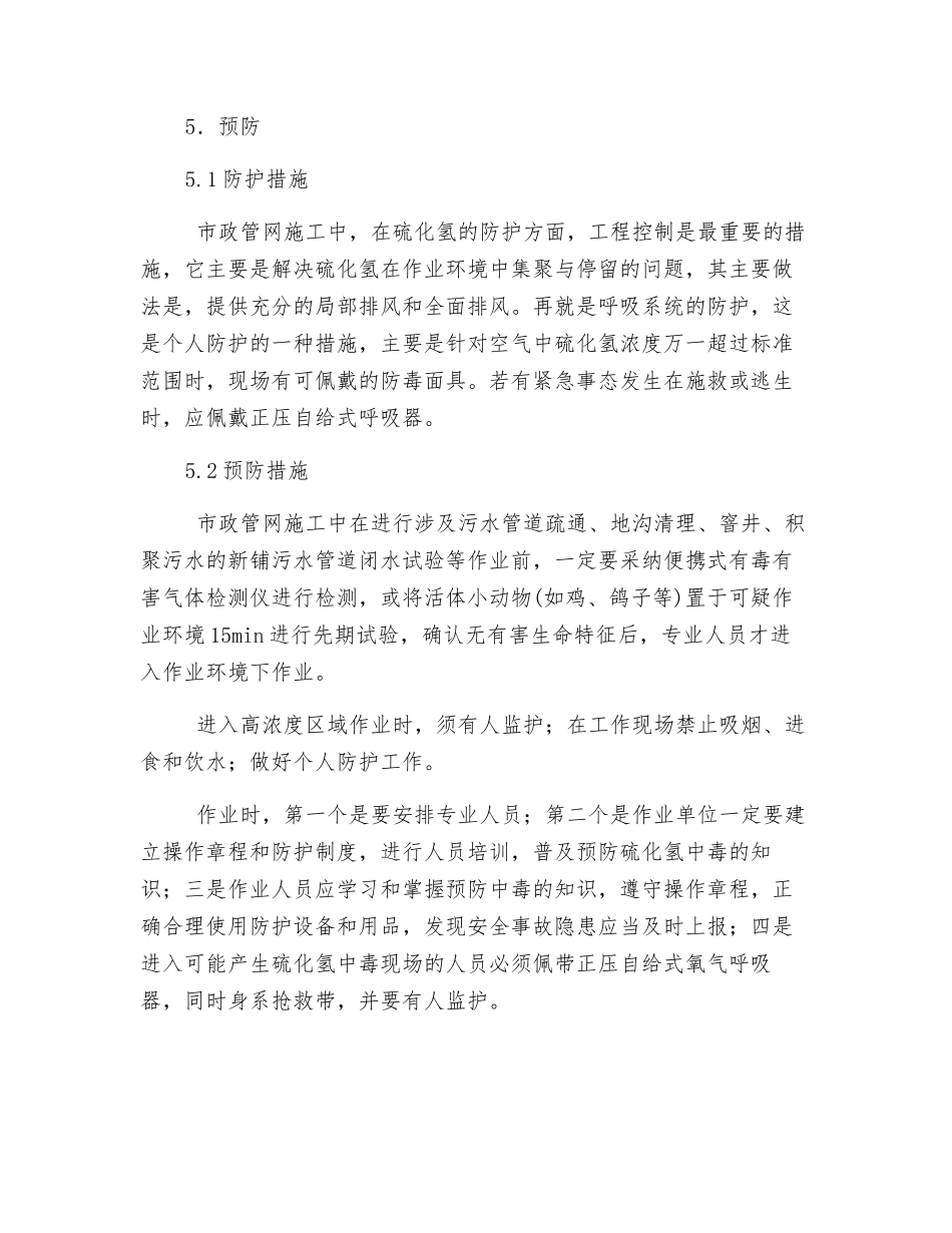 市政管网施工中H2S中毒的救治和预防_第3页
