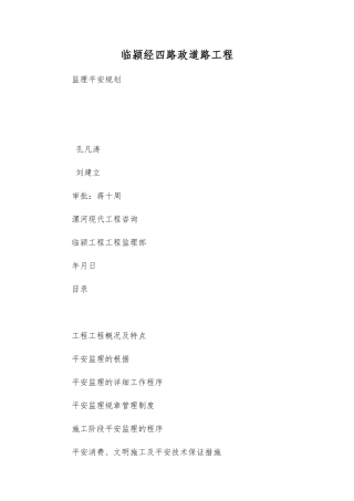 市政道路工程监理安全规划