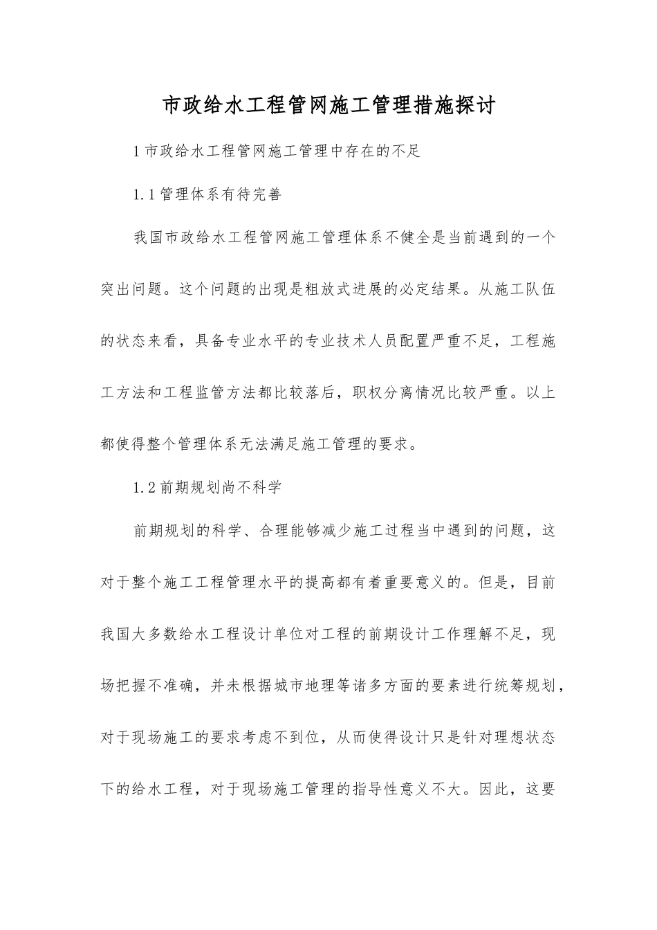 市政给水工程管网施工管理措施探讨_第1页