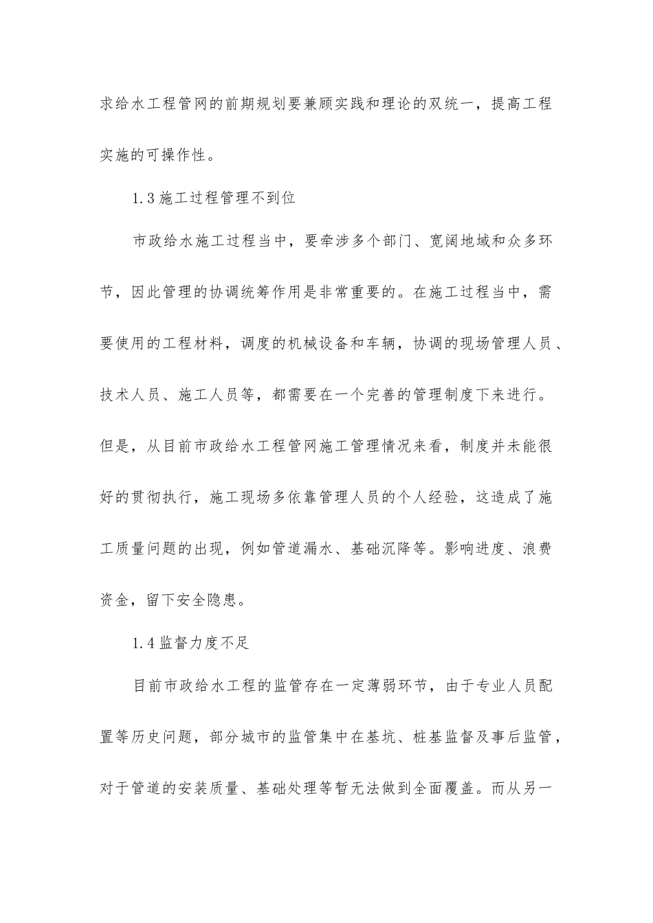 市政给水工程管网施工管理措施探讨_第2页