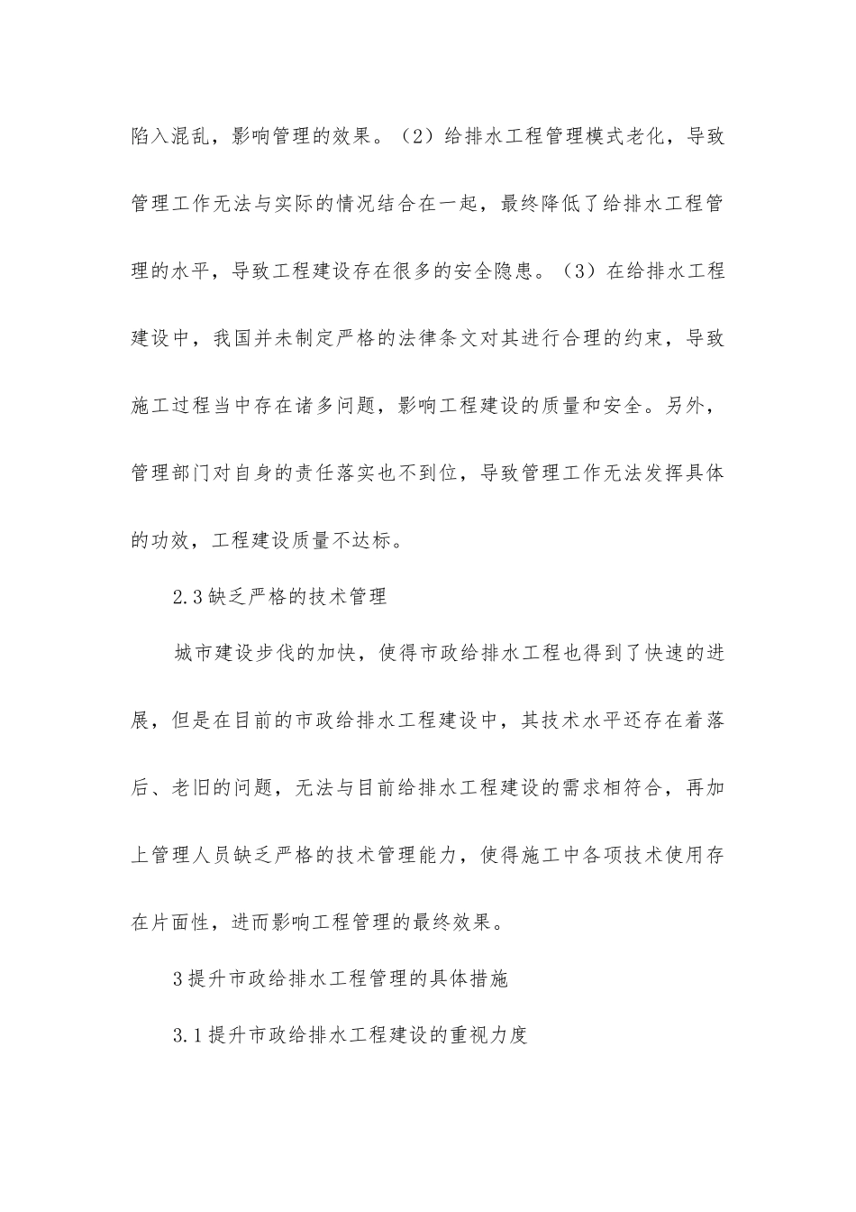 市政给排水工程主要作用和管理措施_第3页