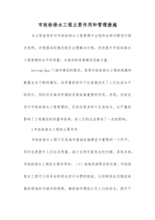 市政给排水工程主要作用和管理措施