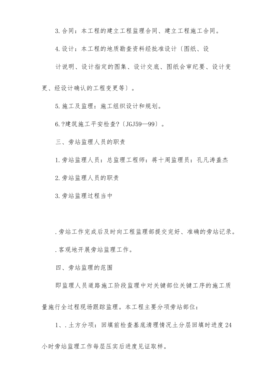 市政道路工程监理旁站工作方案_第3页