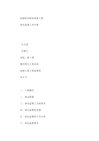 市政道路工程监理旁站工作方案