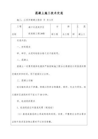 市政道路工程混凝土施工技术交底