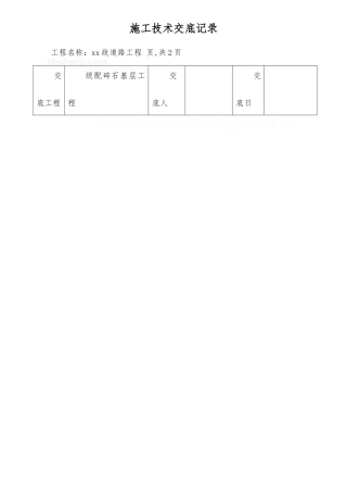 市政道路工程碎石基层施工技术交底