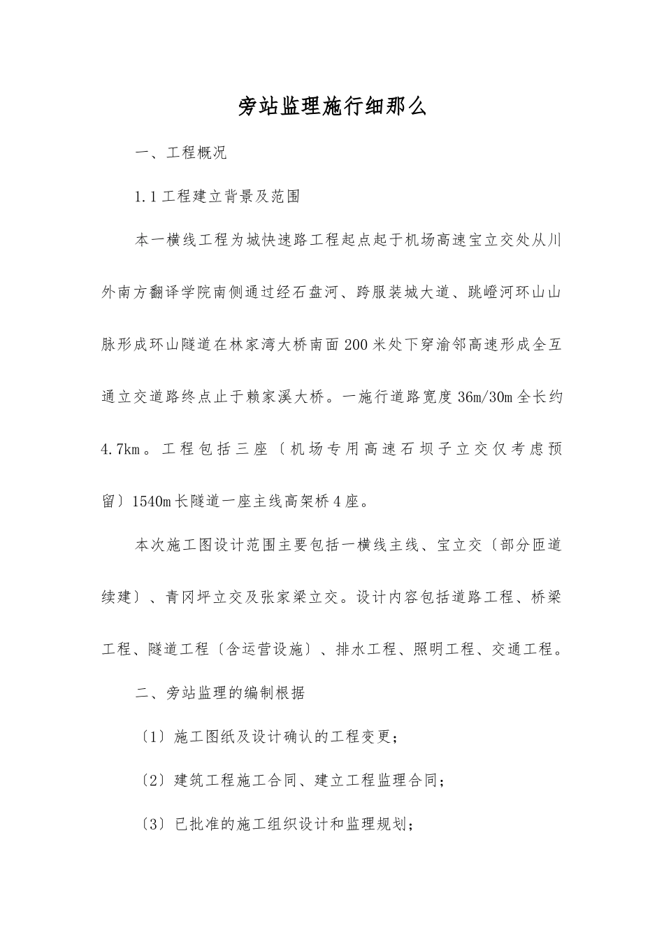 市政道路旁站监理实施细则_第1页