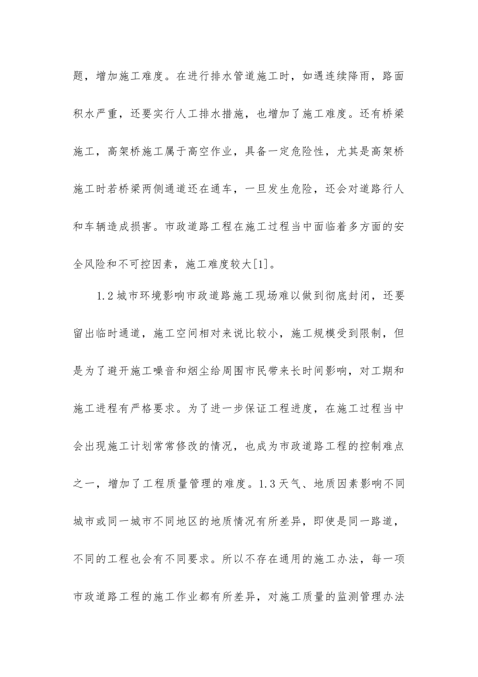 市政道路工程施工质量控制难点与对策_第2页