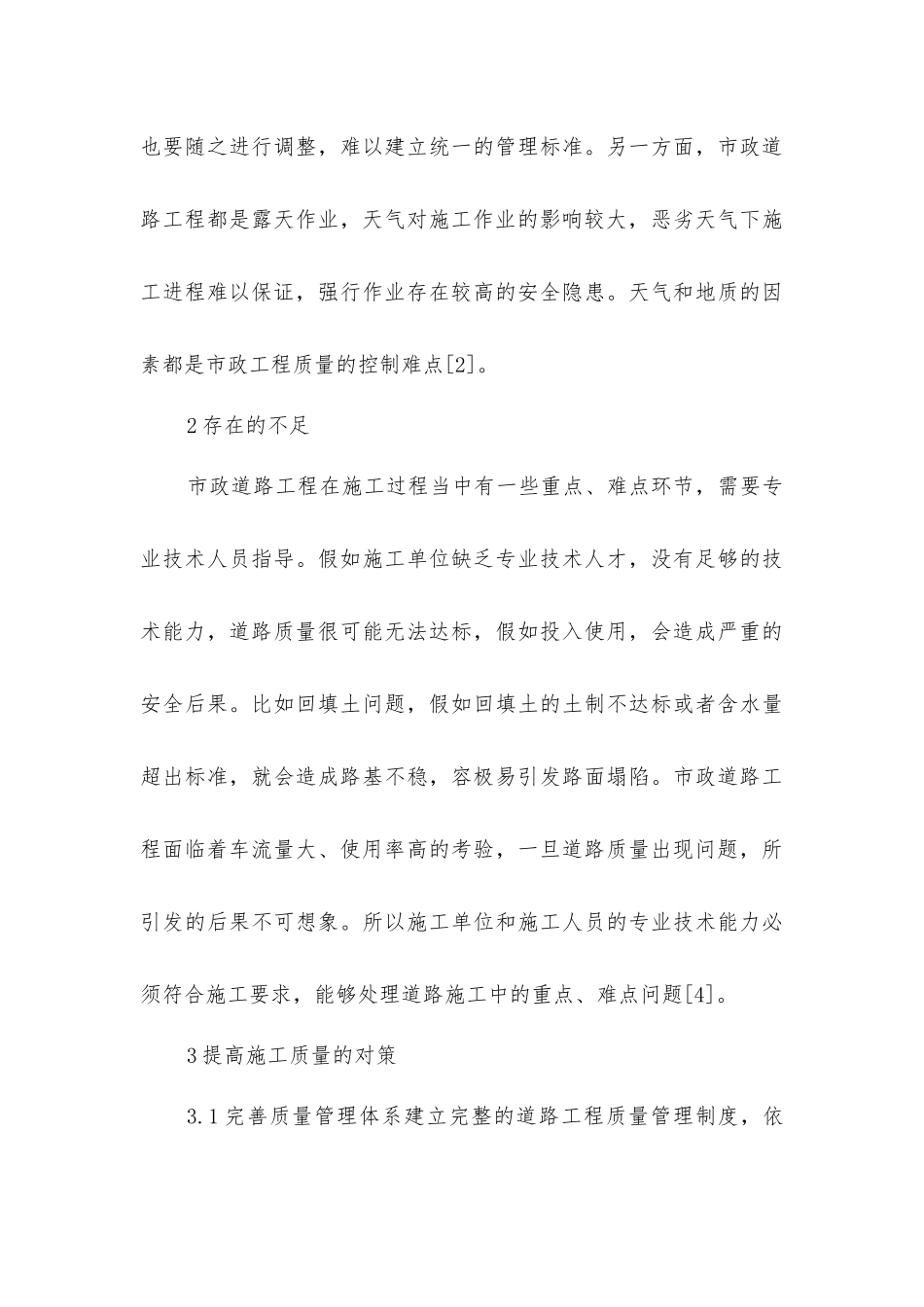 市政道路工程施工质量控制难点与对策_第3页